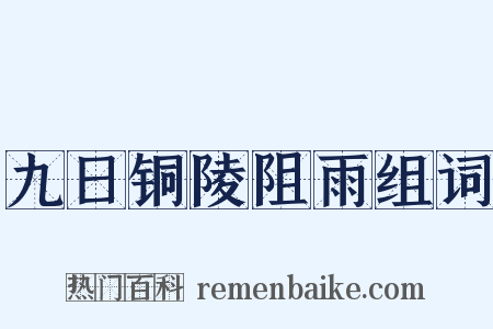 九日铜陵阻雨组词是什么意思的图片